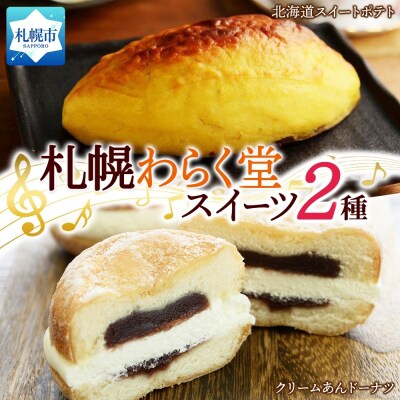 スイートポテト クリーム あんドーナツ 各1_hs291-092