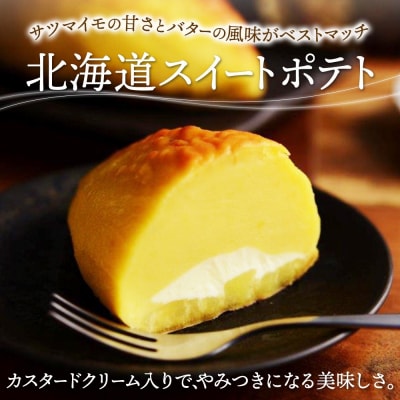 スイートポテト 1個 おもっちーず 2個_hs291-094