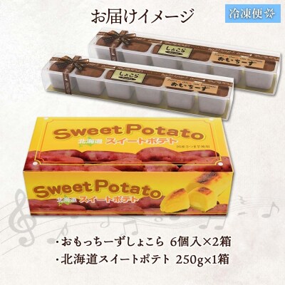 スイートポテト 1個 おもっちーずしょこら 2個_hs291-097