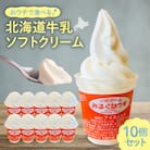 おウチで食べる北海道牛乳ソフトクリームセット10個入り_hs231-002