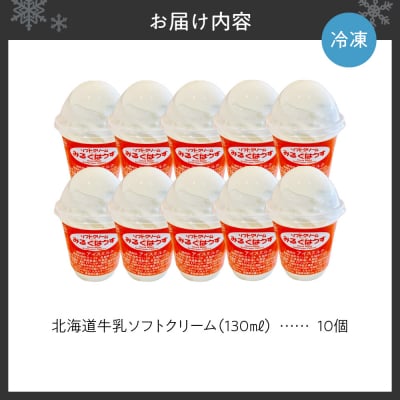 おウチで食べる北海道牛乳ソフトクリームセット10個入り_hs231-002