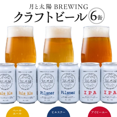 月と太陽BREWINGクラフトビール6缶セット_hs149-001