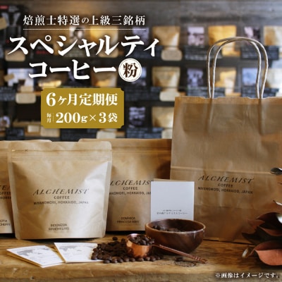 【定期便:6ヶ月】上級三銘柄 スペシャルティコーヒー200gx3袋×6ヶ月(粉)_hs266-002