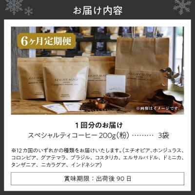 【定期便:6ヶ月】上級三銘柄 スペシャルティコーヒー200gx3袋×6ヶ月(粉)_hs266-002