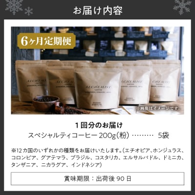 【定期便:6ヶ月】特選五銘柄 スペシャルティコーヒー 200g x 5袋(粉)_hs266-008