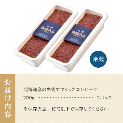 北海道産の牛肉でつくったコンビーフ_hs028-005