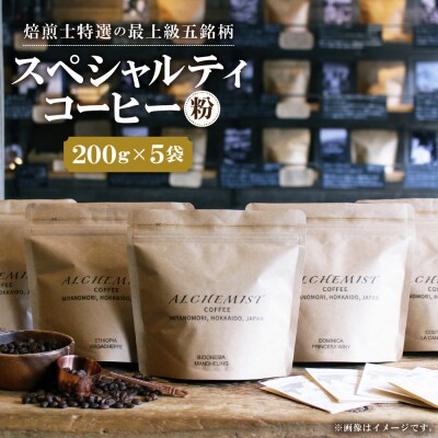 【人気の飲み比べセット】上級五銘柄 スペシャルティコーヒー 200gx5袋(粉)_hs266-012
