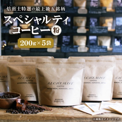 【人気の飲み比べセット】上級五銘柄 スペシャルティコーヒー 200gx5袋(粉)_hs266-012