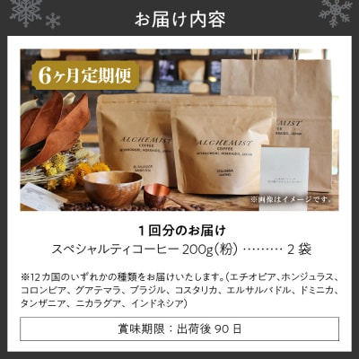 【定期便:6ヶ月】特選二銘柄 スペシャルティコーヒー 200g x 2袋(粉)_hs266-015