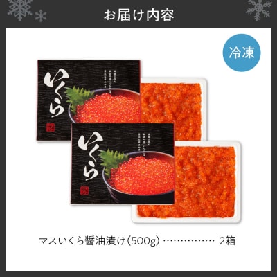  いくら 醤油漬け 1kg 500g×2個 イクラ マスいくら _hs221-003