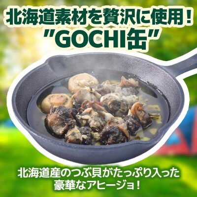 GOCHI缶 北海ごちそうアヒージョ180g× 2個 アヒージョ_hs299-002