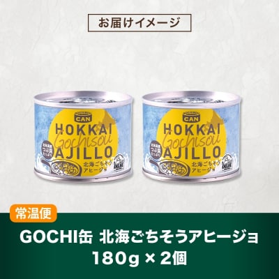 GOCHI缶 北海ごちそうアヒージョ180g× 2個 アヒージョ_hs299-002