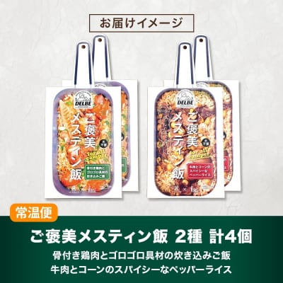 ご褒美メスティン飯 2種 計4個 骨付き鶏肉&牛肉コーン_hs299-004
