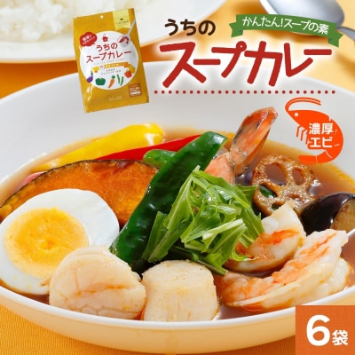スープカレーの素 うちのスープカレー 濃厚エビ味 2人前×6袋_hs299-037
