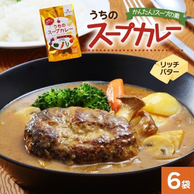 スープカレーの素 うちのスープカレー プレミアム リッチバター味 2人前×6袋_hs299-039