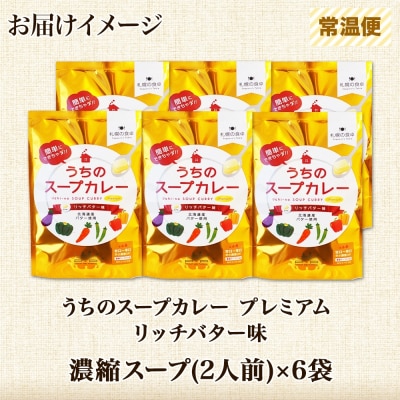 スープカレーの素 うちのスープカレー プレミアム リッチバター味 2人前×6袋_hs299-039
