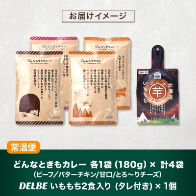 アウトドアおすすめHセット どんなときもカレー 4種 いももち 1個_hs299-016