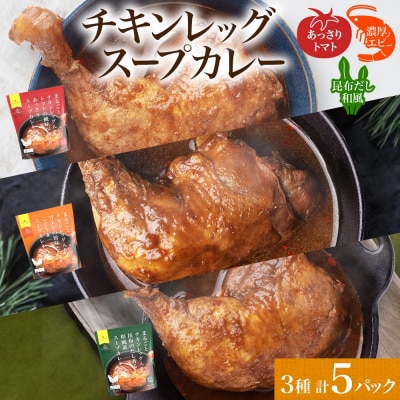 まるごと チキンレッグスープカレー 3種セット 計5パック_hs299-030