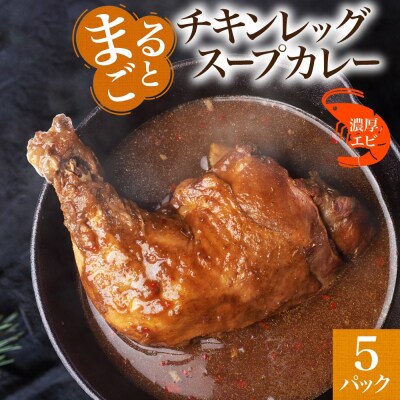 まるごと チキンレッグスープカレー 濃厚 エビ 味 260g×5パック スープ_hs299-020