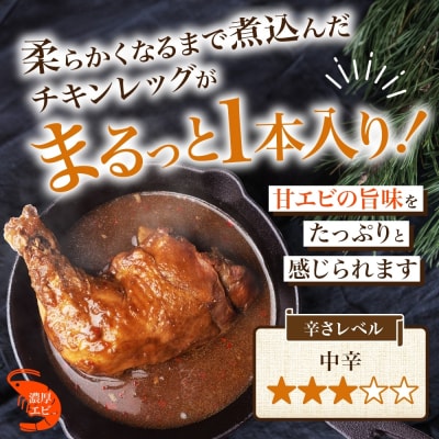 まるごと チキンレッグスープカレー 濃厚 エビ 味 260g×10パック スープ_hs299-021
