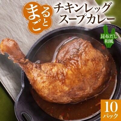 まるごと チキンレッグスープカレー 昆布だし和風 260g×10パック スープ_hs299-023