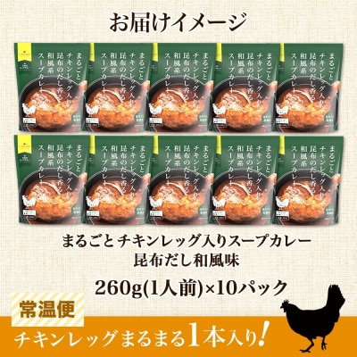 まるごと チキンレッグスープカレー 昆布だし和風 260g×10パック スープ_hs299-023