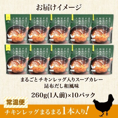 まるごと チキンレッグスープカレー 昆布だし和風 260g×10パック スープ_hs299-023