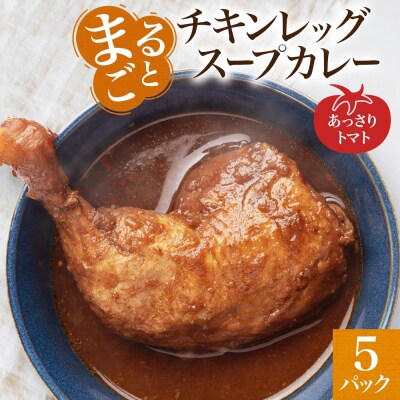 まるごと チキンレッグスープカレー トマト 260g×5パック スープ カレー_hs299-025