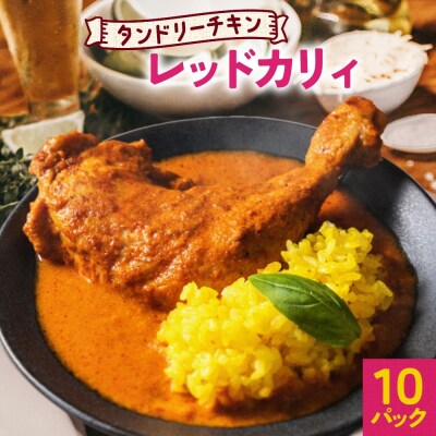 タンドリーチキン レッドカリィ 260g×10パック 辛口 カレー_hs299-027
