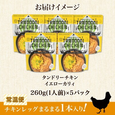 タンドリーチキン イエローカリィ 260g×5パック 中辛 カレー_hs299-028