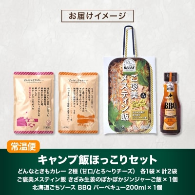 キャンプ飯ほっこりセット 4種 計4個_hs299-018