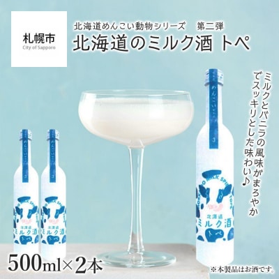 【めんこい動物】北海道のミルク酒 トペ 20% 2本セット_hs017-016