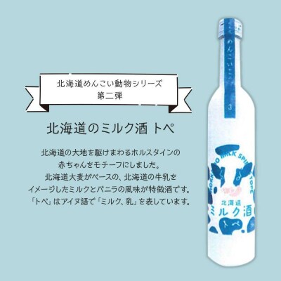 【めんこい動物】北海道のミルク酒 トペ 20% 2本セット_hs017-016