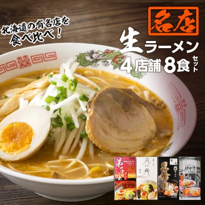 大人気ラーメン店の食べ比べ!名店生ラーメン4店舗8食セット_hs017-026