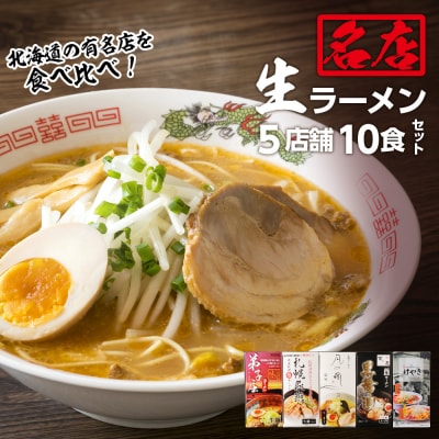 大人気ラーメン店の食べ比べ!名店生ラーメン5店舗10食セット_hs017-027