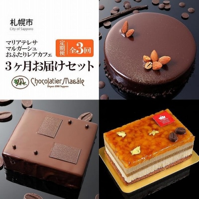 マリアテレサ・マルガーシュ・さっぽろレアチーズカフェの3か月お届けセット_hs017-047