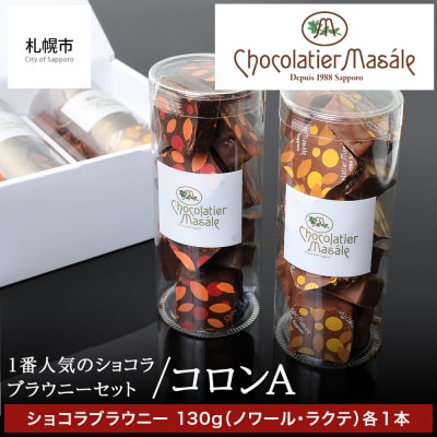 ショコラティエ マサール コロンA(ショコラブラウニーセット)_hs017-051