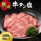 熟成牛タン塩セット 600g(200g×3)_hs017-291