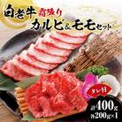 焼肉 霜降り カルビ&モモ 合計400gたれ付き_hs017-293