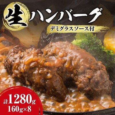 生ハンバーグ デミグラスソース付き 160g×8_hs017-297