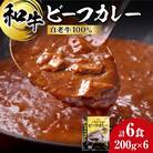 和牛 ビーフカレー 6個セット 200g×6袋_hs017-299