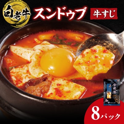 白老牛 すじ スンドゥブ 8パック 韓国料理_hs017-308