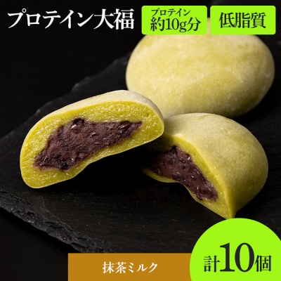 プロテイン大福 抹茶ミルク 10個 北海道産_hs017-320