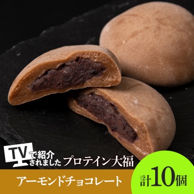 プロテイン大福 アーモンドチョコレート 10個 北海道産_hs017-321