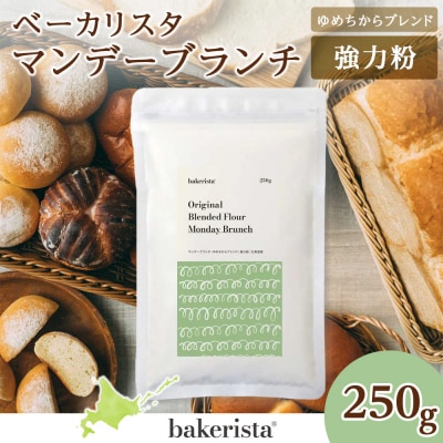 マンデーブランチ 250g_hs017-333