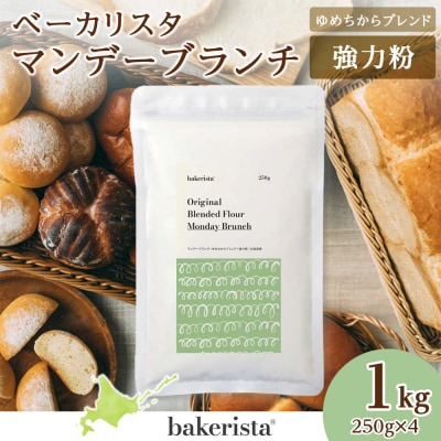 マンデーブランチ 1kg(250g×4)_hs017-335