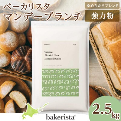 マンデーブランチ 2.5kg_hs017-336