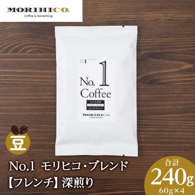 No.1 モリヒコ・ブレンド【フレンチ】　60g×4　合計240g_hs017-355