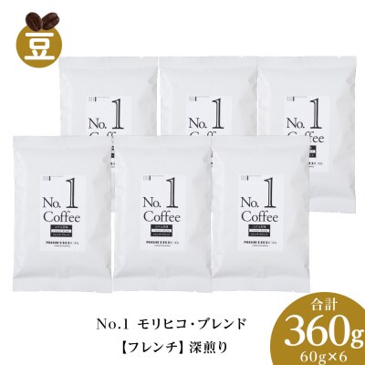 No.1 モリヒコ・ブレンド【フレンチ】　60g×6　合計360g_hs017-356