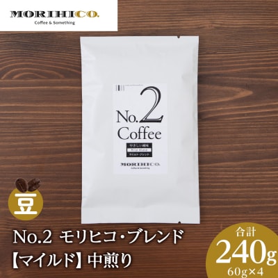No.2 モリヒコ・ブレンド【マイルド】　60g×4　合計240g_hs017-360
